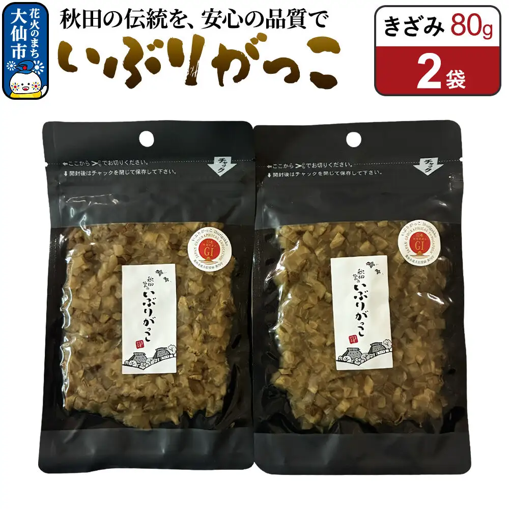いぶりがっこ きざみ 80g×2袋 秋田県 大仙市