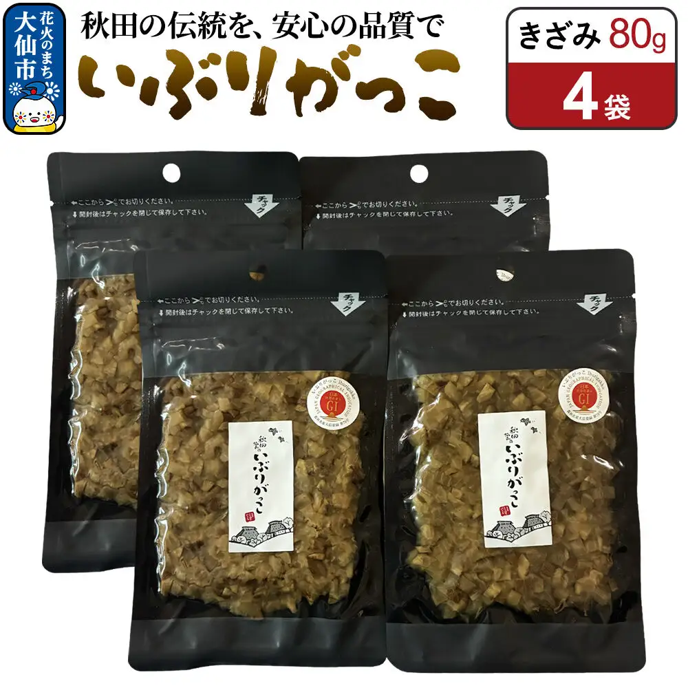 いぶりがっこ きざみ 80g×4袋 秋田県 大仙市