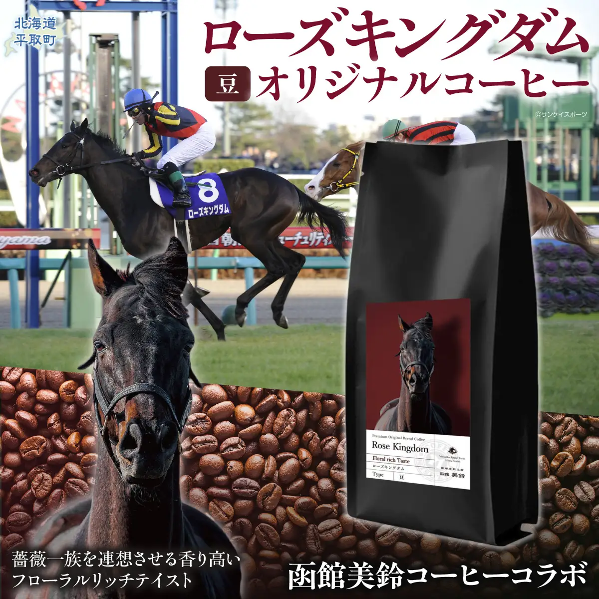 ローズキングダム】「豆」オリジナルコーヒー 函館美鈴コーヒーコラボ