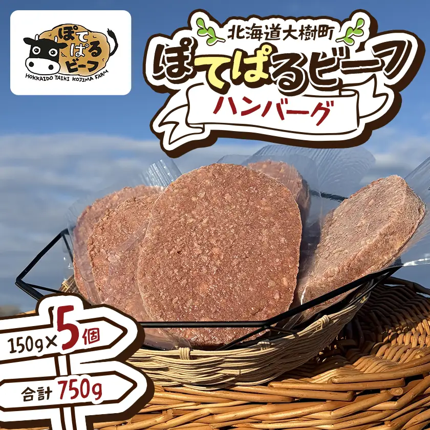 ぽてぱるビーフ・ハンバーグ　150g×5個【750g】【配送不可地域：離島】【1730877】