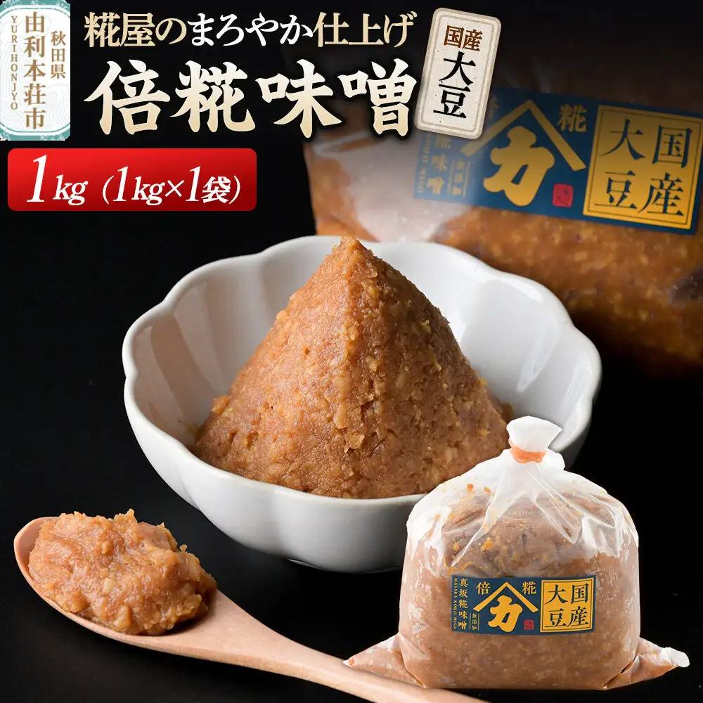 国産大豆倍糀味噌 1kg（1kg×1袋）