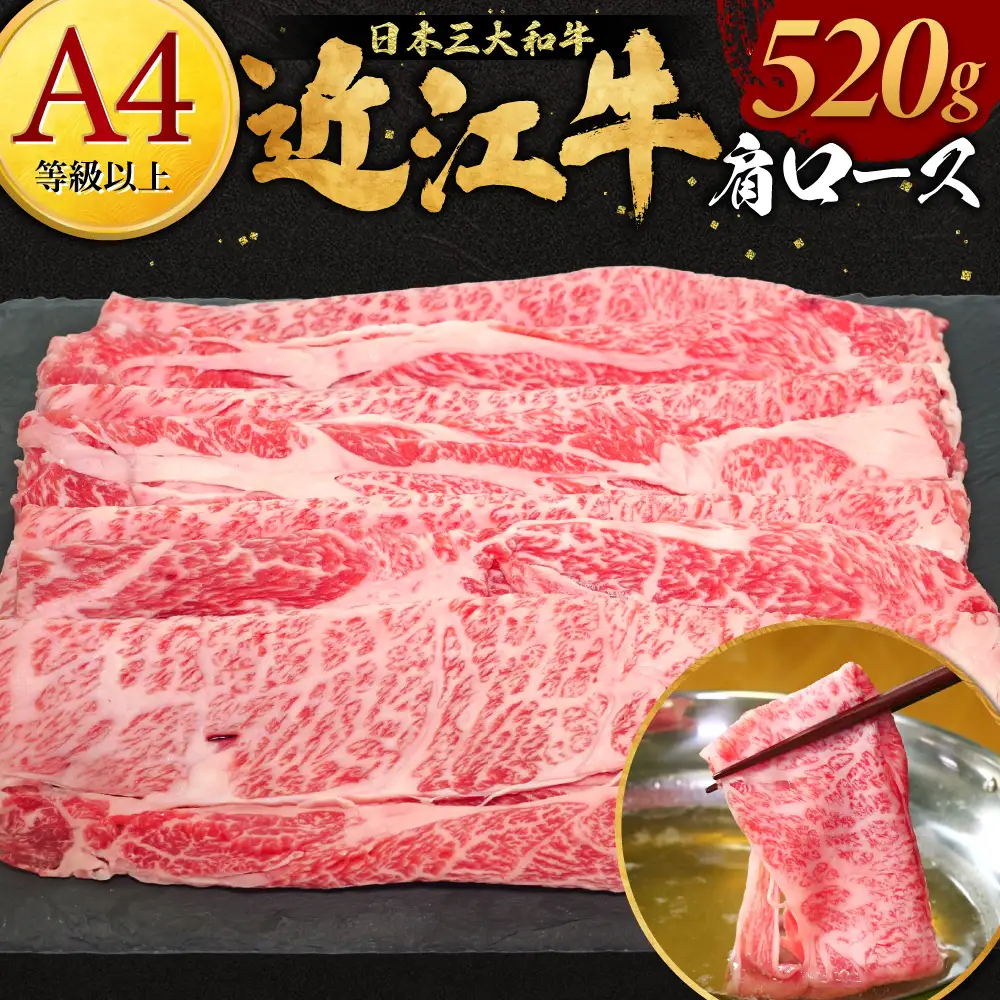 近江牛肩ロース 520g 株式会社オカキブラザーズフーズ 滋賀県 東近江市 B-E19 近江牛 肩ロース スライス 520g A5 A4 すき焼き しゃぶしゃぶ 和牛 牛肉 ブランド牛