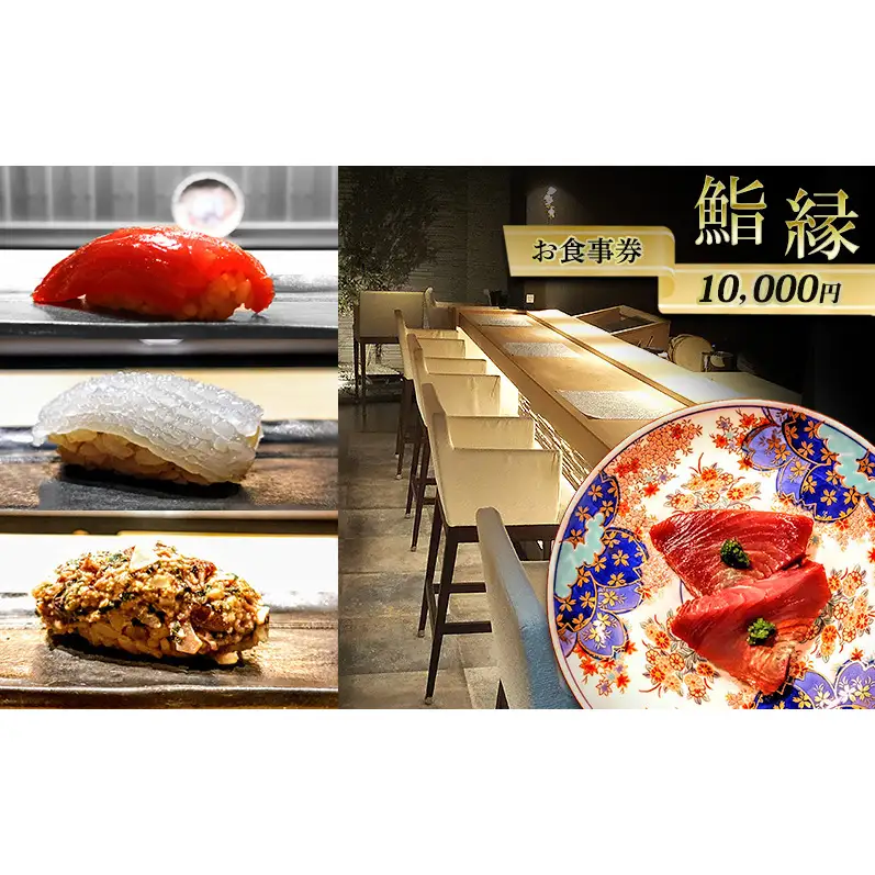 食事券 鮨縁 ディナー 寿司 食事券【10000円分】