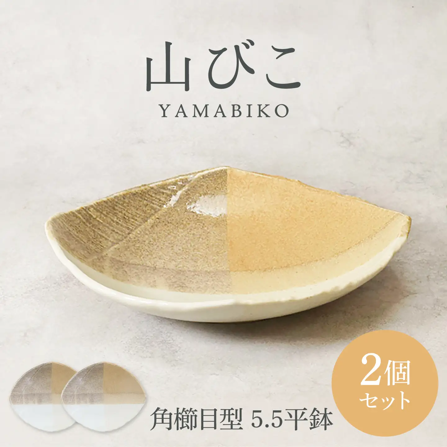 【美濃焼】山びこ 角櫛目型 5.5平鉢 2個セット【カネ定製陶】 プレート 食器セット 和食器[MEI323]
