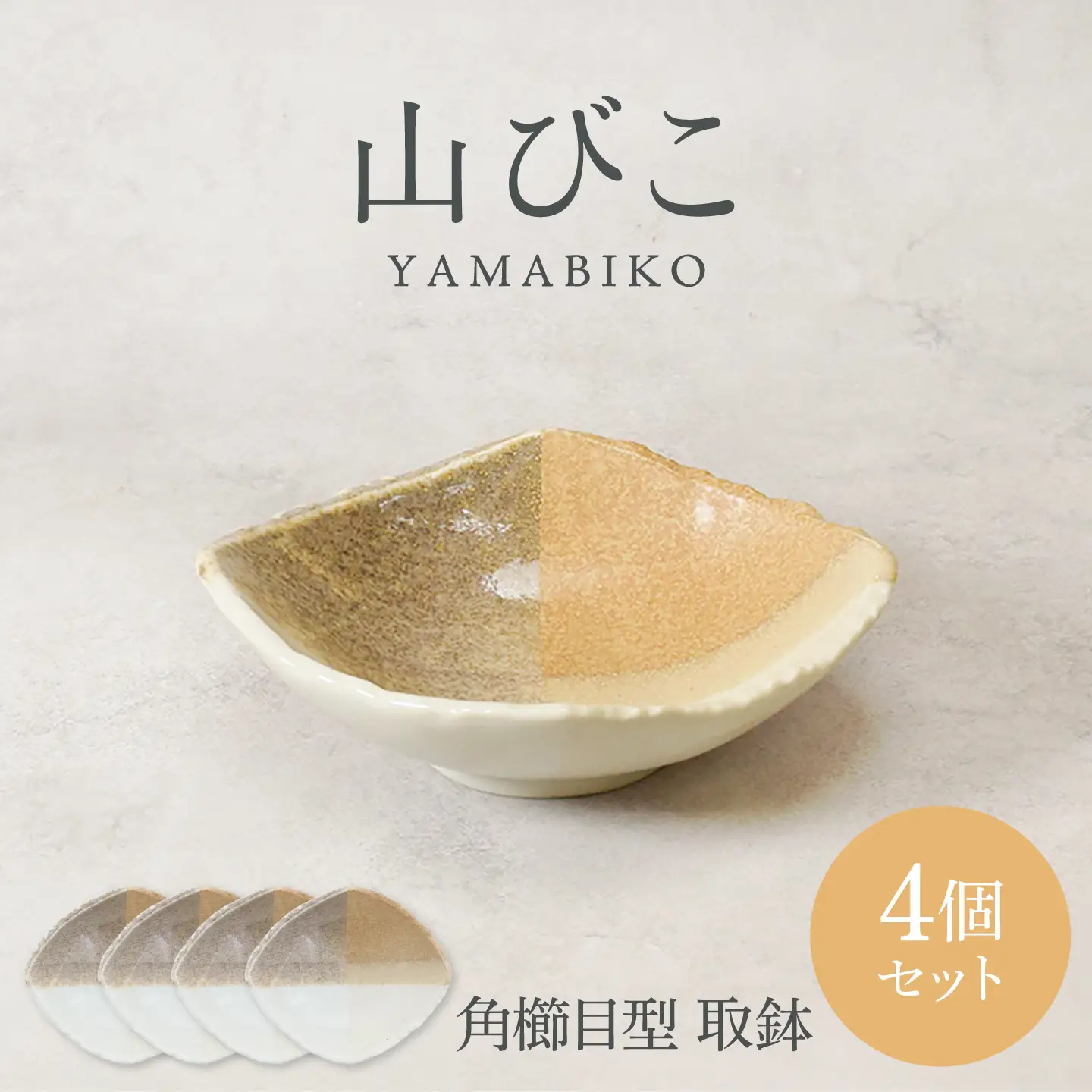 【美濃焼】山びこ 角櫛目型 取鉢 4個セット【カネ定製陶】 ボウル 食器セット 和食器[MEI324]