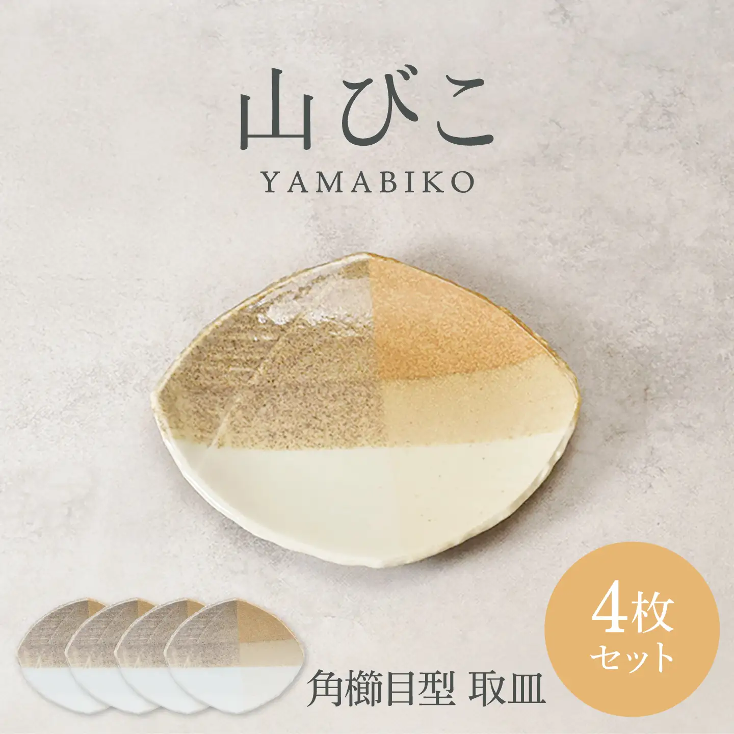 【美濃焼】山びこ 角櫛目型 取皿 4枚セット【カネ定製陶】 プレート 食器セット 和食器[MEI325]