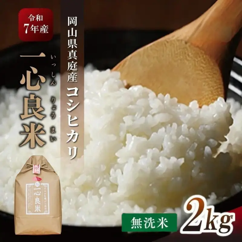 【令和7年産米】 米 岡山県産精米 令和7年産コシヒカリ「一心良米」無洗米2kg 【tkns019-01】