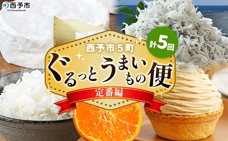 ＜【定期便】西予市5町ぐるっとうまいもの便（計5回）～定番編～＞ 『お申し込み時期により発送月が変わります』定期便 特産品 しらす ちりめん カマンベールチーズ お米 みかん 柑橘 モンブラン ミーティン・クラフト 愛媛県 西予市【常温・冷蔵・冷凍】 OMC0018