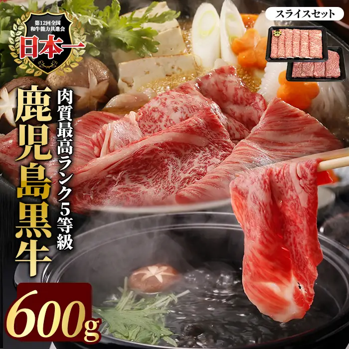 鹿児島黒牛スライスセット 600g 【JA鹿児島いずみ】ja-1632