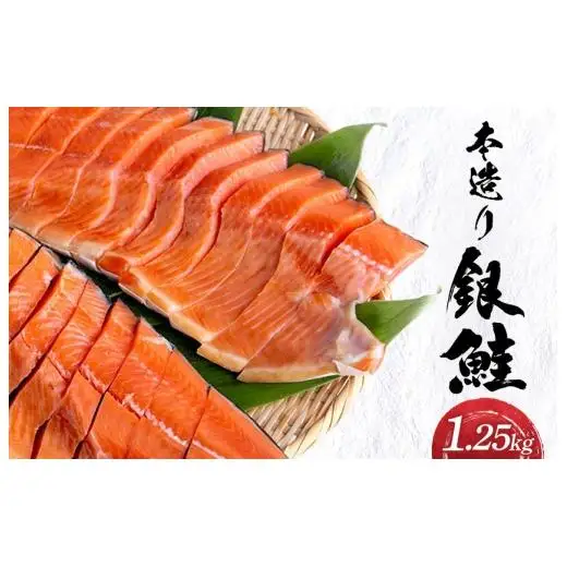 本造り銀鮭（1.25kg）