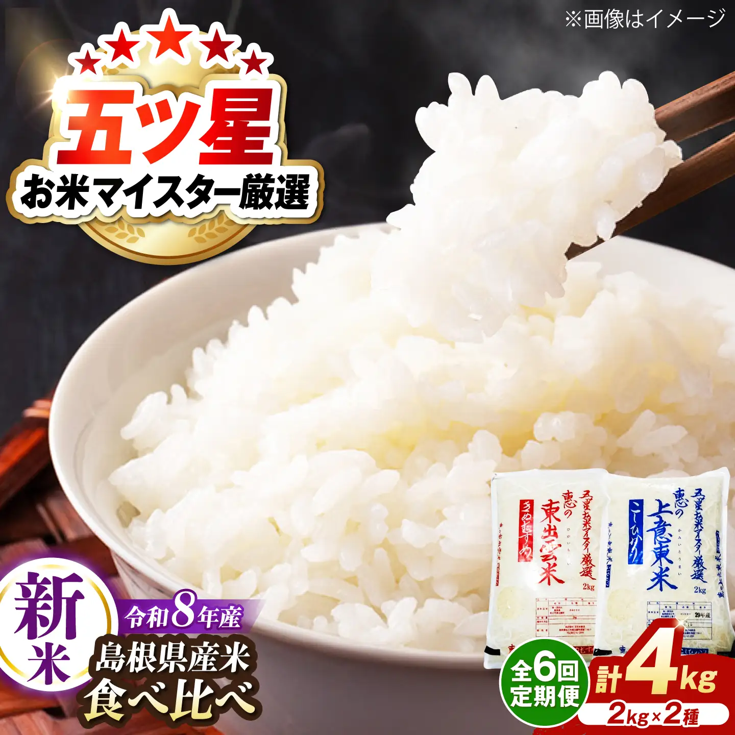 先行予約 令和8年産 全6回定期便 新米2種 食べ比べ！各回4kg / 白米[ALBU026]