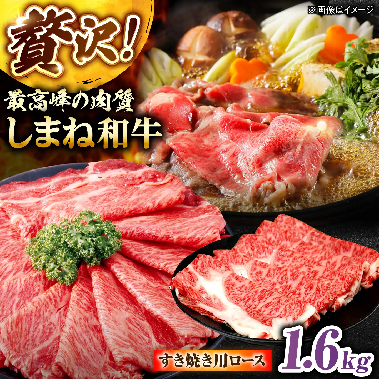 しまね和牛ロース 1.6kg(400g×4パック) すき焼き用 [ALFR015]