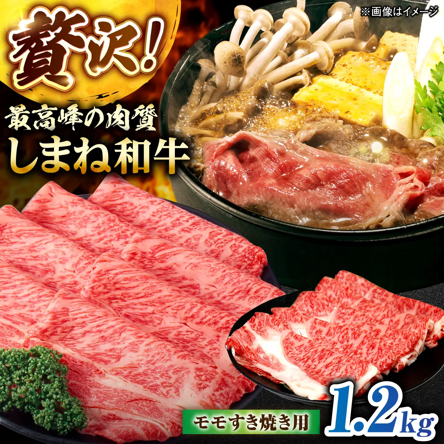 しまね和牛モモ 1.2kg(400g×3パック) すき焼き用 [ALFR018]