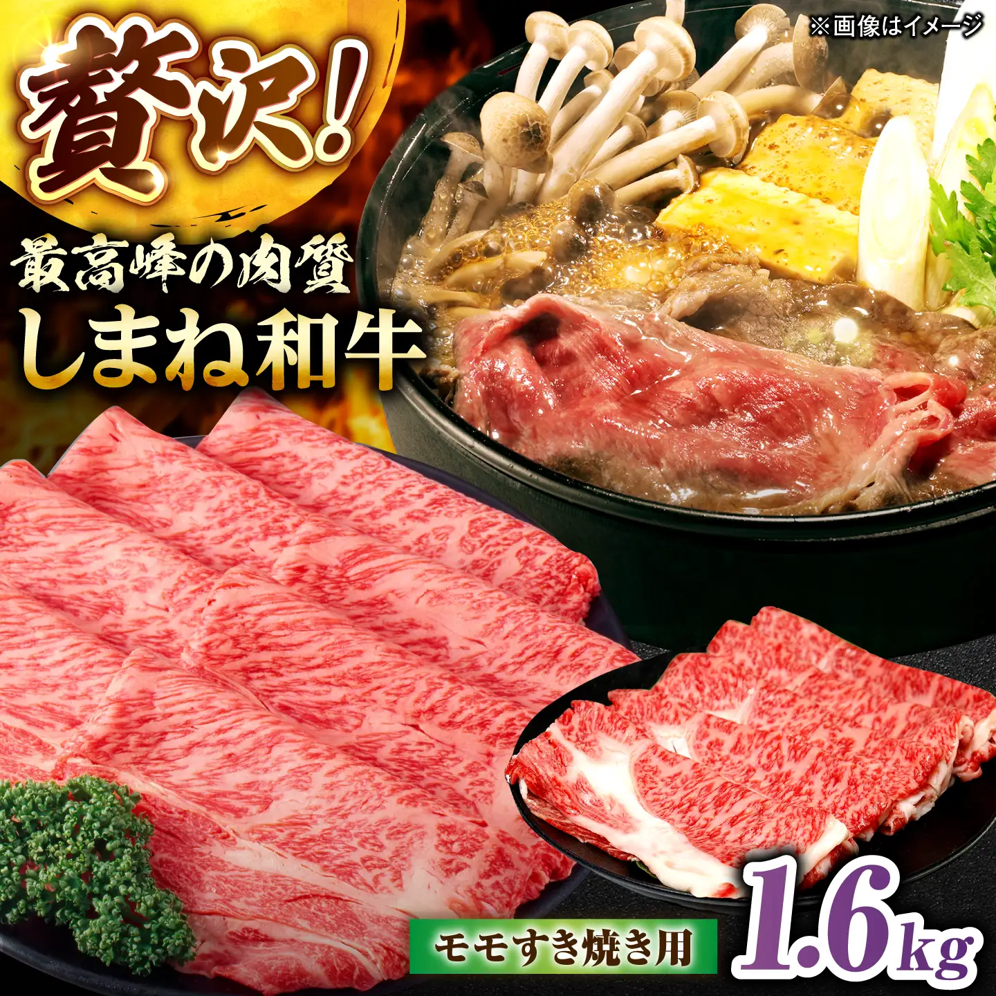 しまね和牛モモ 1.6kg(400g×4パック) すき焼き用 [ALFR019]