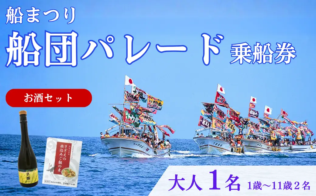 【漁船体験チケット】〈お土産付・お酒セット〉 「8/15開催・船まつり」 乗船券 船団パレード 大人1名分（1歳～11歳2名分）| 新潟県 出雲崎町