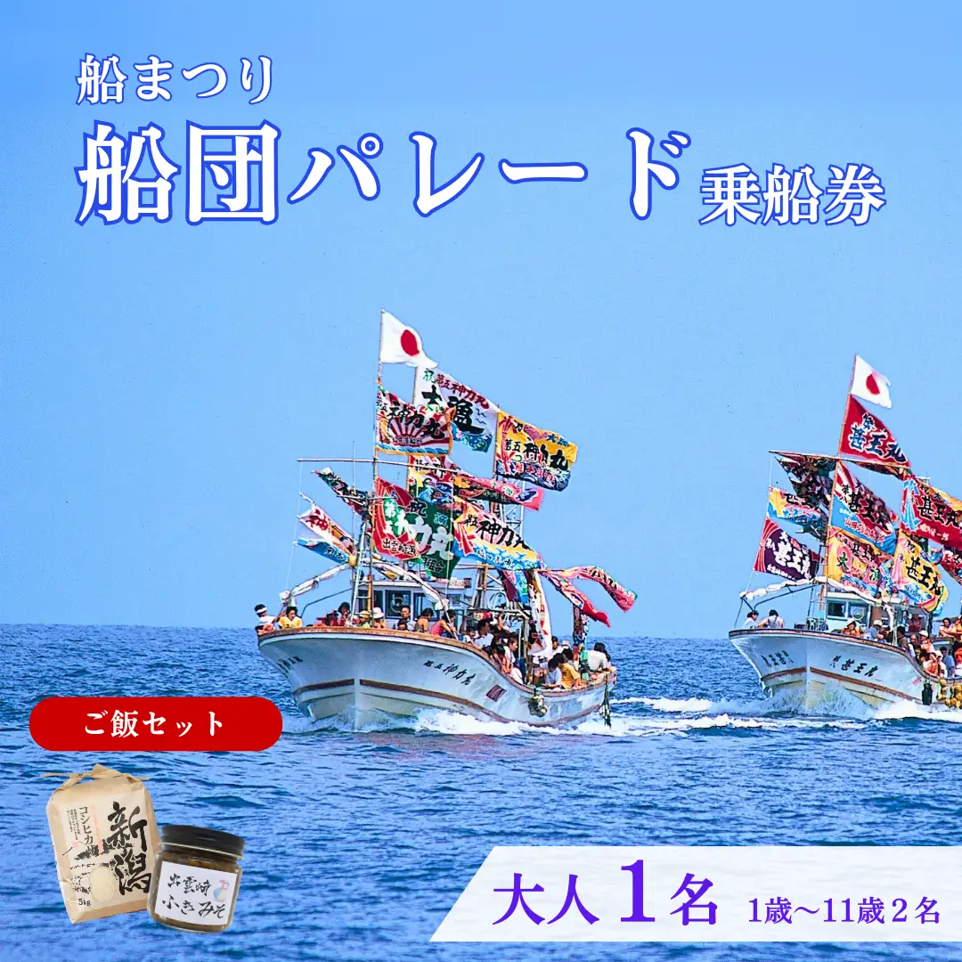 【漁船体験チケット】〈お土産付・ご飯セット〉 「8/15開催・船まつり」 乗船券 船団パレード 大人1名分（1歳～11歳2名分）| 新潟県 出雲崎町