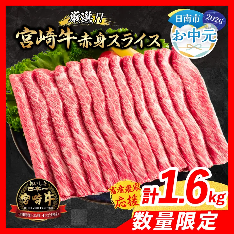オンライン決済限定【お中元・夏の贈り物】【畜産農家応援】数量限定 厳選 宮崎牛 赤身 スライス 計1.6kg 牛肉_ED12-262