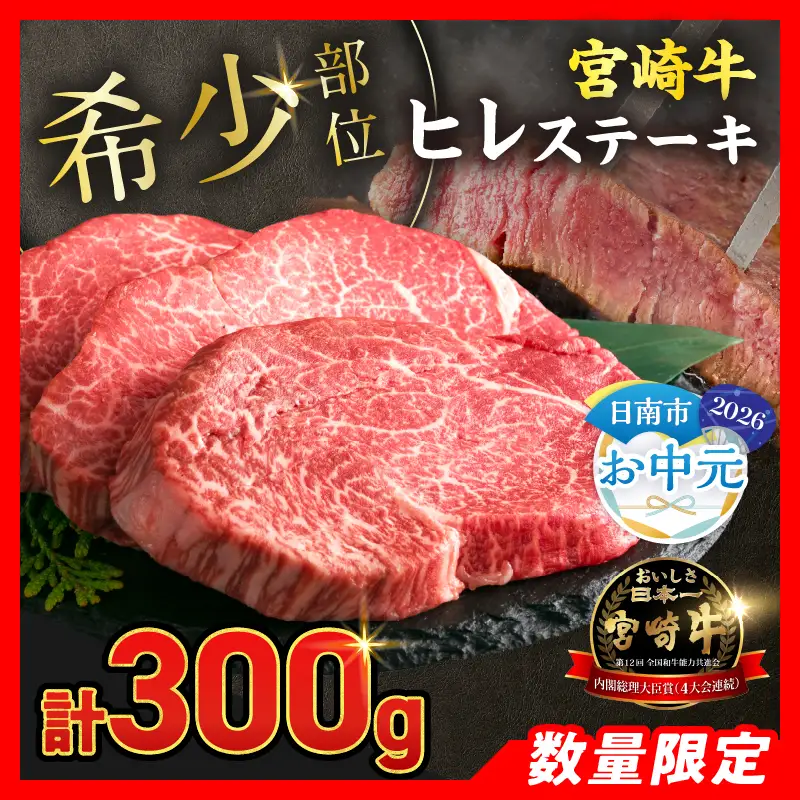 オンライン決済限定【お中元・夏の贈り物】数量限定 超希少 宮崎牛 ヒレステーキ 計300g 牛肉_DB46-262