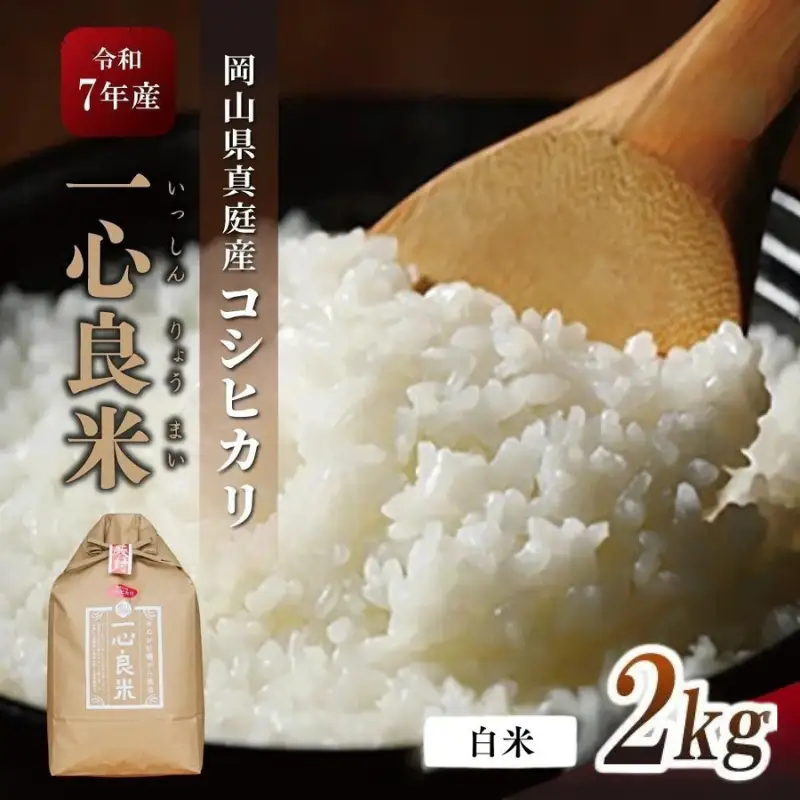 米 岡山県産精米 令和7年産コシヒカリ「一心良米」白米2kg 【tkns018-01】