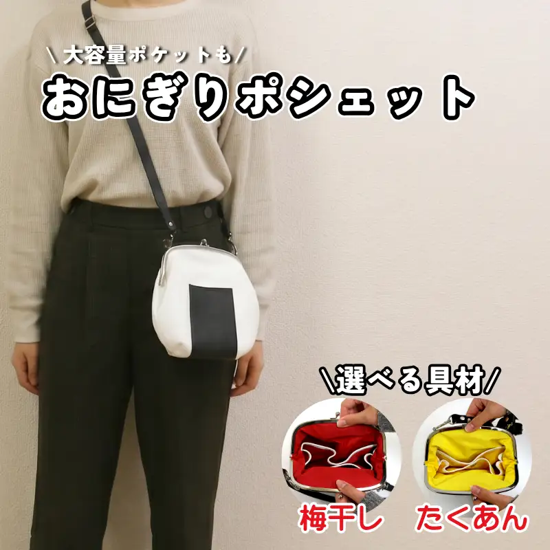 革のおにぎりポシェット 1個