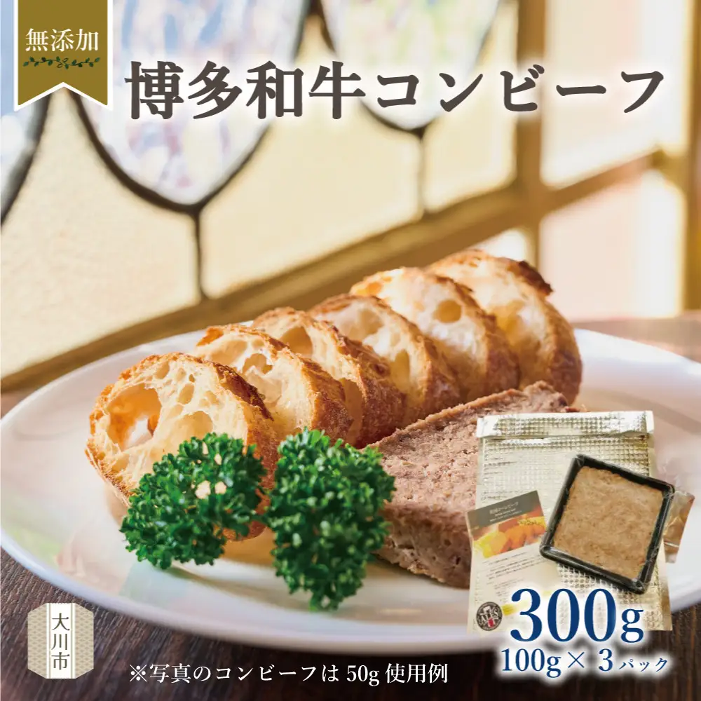 無添加 博多和牛コンビーフ100g×3