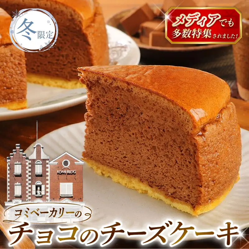 【冬限定】 コミベーカリー チョコ チーズケーキ ホール (2027年1月～発送)  | スフレ チョコレート カカオ クリーム チーズ ケーキ おかし 取り寄せ 誕生日 ギフト プレゼント スイーツ 人気 高知 南国市