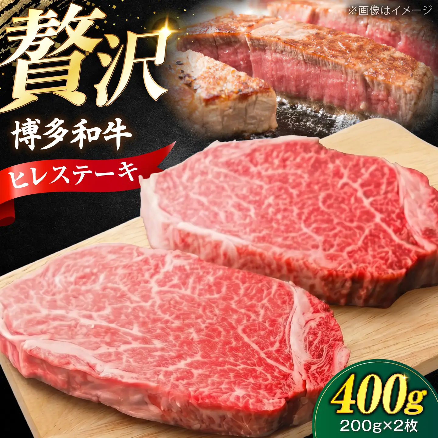 博多和牛 ヒレ ステーキ 200g×2枚（計400g） [VFD031] 牛肉 ステーキ 国産