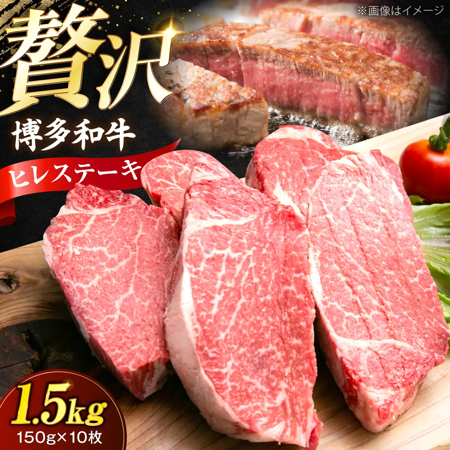 博多和牛 ヒレ ステーキ150g×10枚 （計1.5kg）[VFD054]