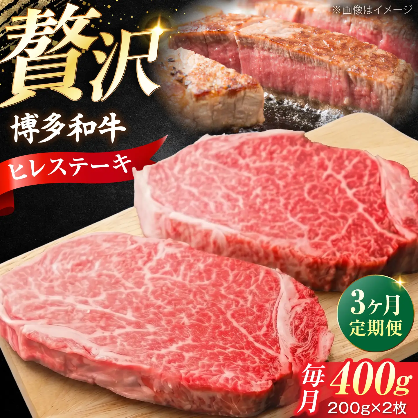 【全3回定期便】  博多和牛 牛肉 ヒレ ステーキ 400g（200g×2） [VFD077] 牛肉 ヒレ肉 国産