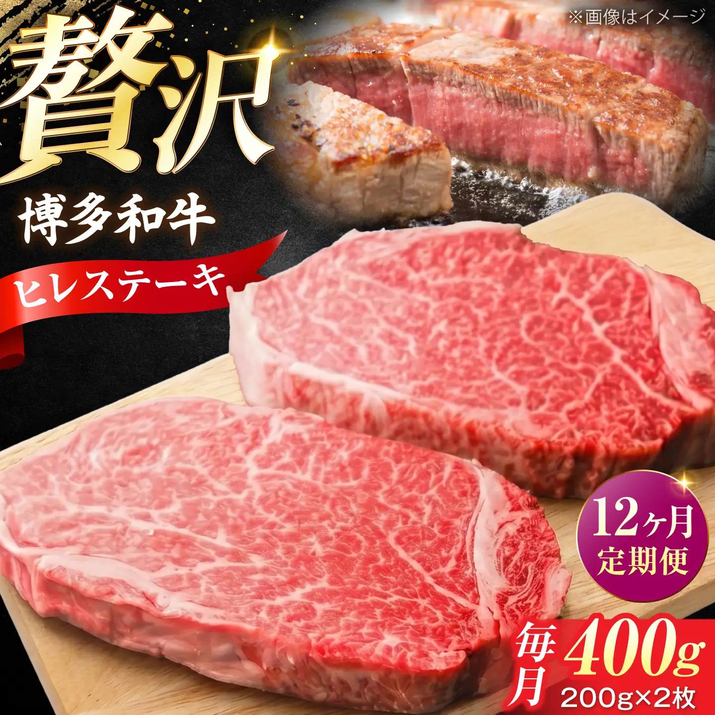 【全12回定期便】 博多和牛 牛肉 ヒレ ステーキ 400g（200g×2） [VFD079]