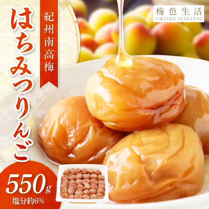 【紀州南高梅】はちみつりんご梅干 梅の想い550g【1321】