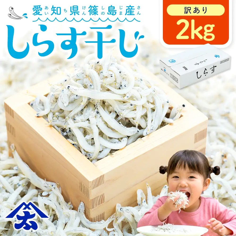 【スピード発送】＜篠島産＞ 訳あり しらす干し2kg シラス 南知多産 愛知