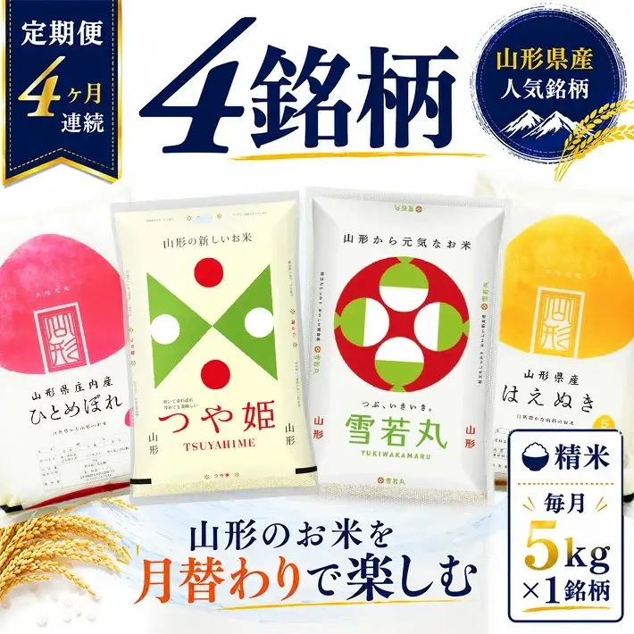 ≪新米予約≫(12月～3月) ≪4ヶ月定期便≫ 無洗米 4銘柄食べ比べセット 各5kg 4ヶ月連続 計20kg 令和8年産 はえぬき つや姫 雪若丸 ひとめぼれ 山形県産 毎月中旬にお届け 東北 山形県 遊佐町 庄内地方 精米 白米 連続定期便 小分け [1596T12]