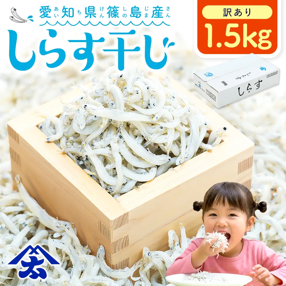 【スピード発送】＜篠島産＞ 訳あり しらす干し1.5kg シラス 南知多産 愛知