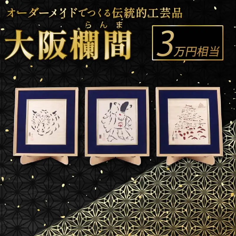 欄間 オーダーメイド 大阪欄間 らんま 木彫り 彫刻 伝統工芸  30000円 相当