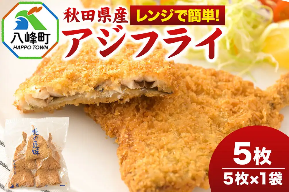 秋田県産アジで作ったアジフライ 5枚入リ×1袋 レンジでチンする簡単便利　