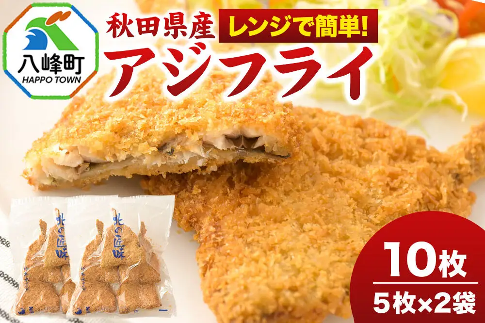 秋田県産アジで作ったアジフライ 5枚入リ×2袋 レンジでチンする簡単便利　