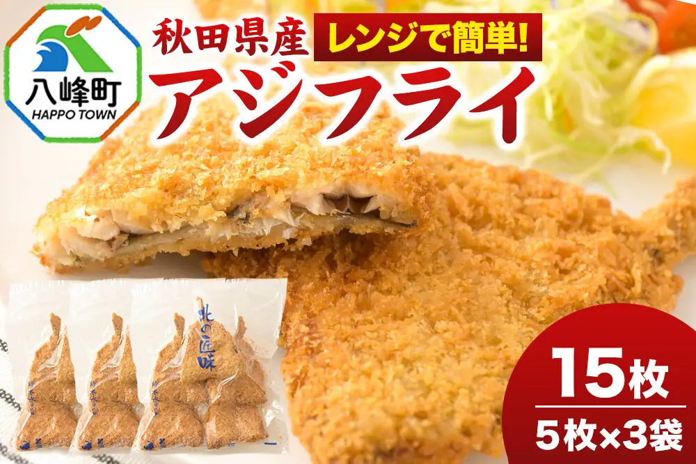 秋田県産アジで作ったアジフライ 5枚入リ×3袋 レンジでチンする簡単便利　