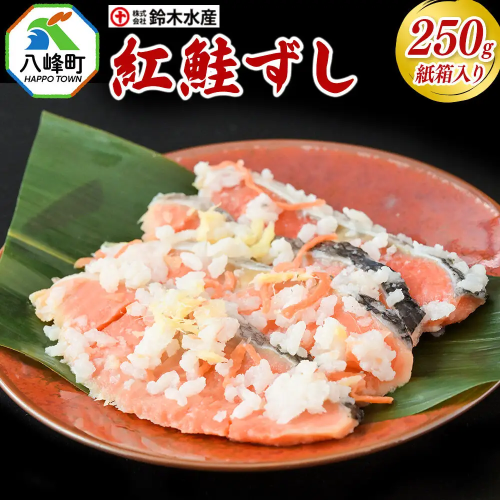 紅鮭ずし 250g 紙箱入 あきたこまち使用