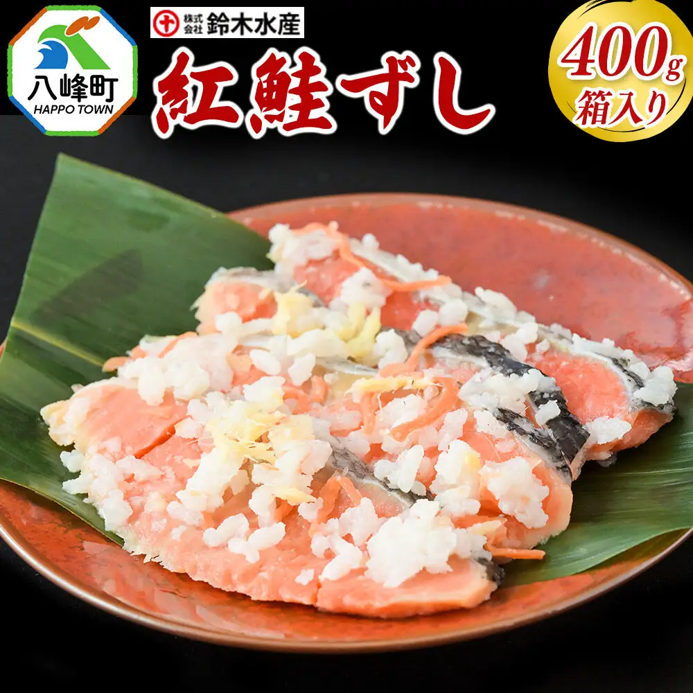 紅鮭ずし 400g 箱入 あきたこまち使用