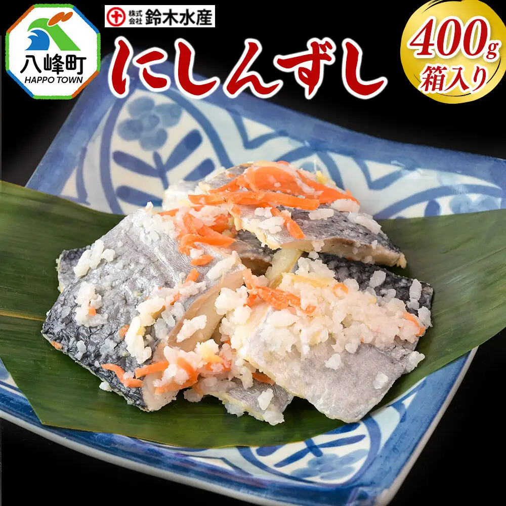 にしんずし 400g 箱入 あきたこまち使用