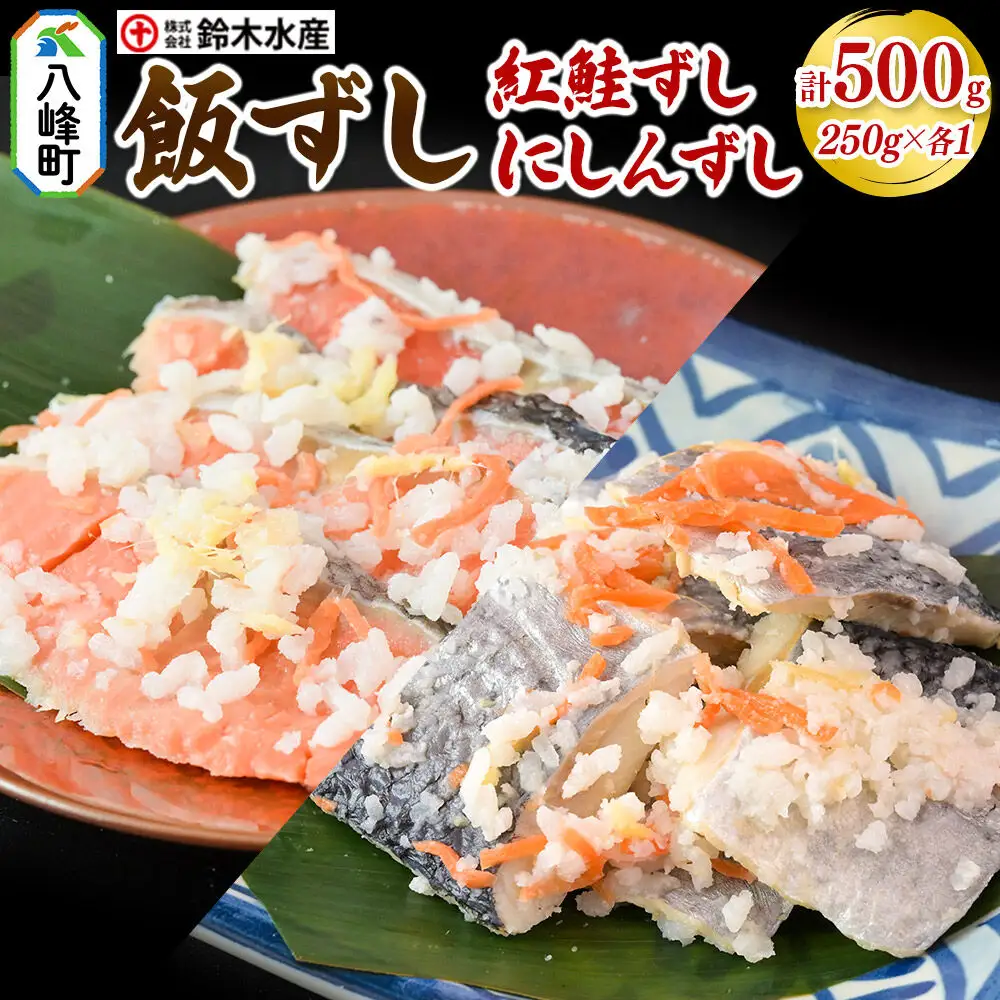 飯ずし2種セット（紅鮭ずし＆にしんずし）250g　各1