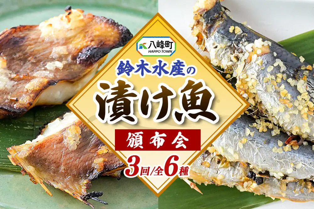 【頒布会3回】鈴木水産自慢の「漬け魚」全6種 三五八漬、旨みそ粕漬、寒こうじ漬、みりん漬、西京漬、塩麹漬