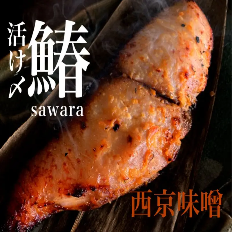 厚切り さわら の 西京漬け 【 さわら 西京漬け 】