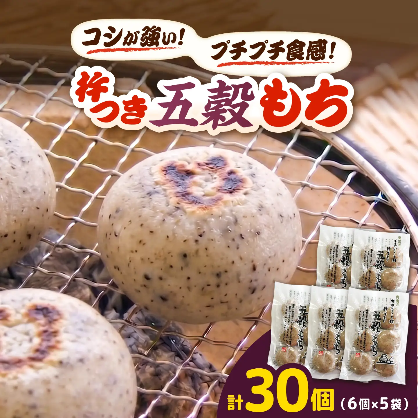 杵つき五穀もち 240g×5袋 | 杵つき もち 五穀もち 健康 餅 ぜんざい 島根県雲南市/株式会社吉田ふるさと村[AIBB020]