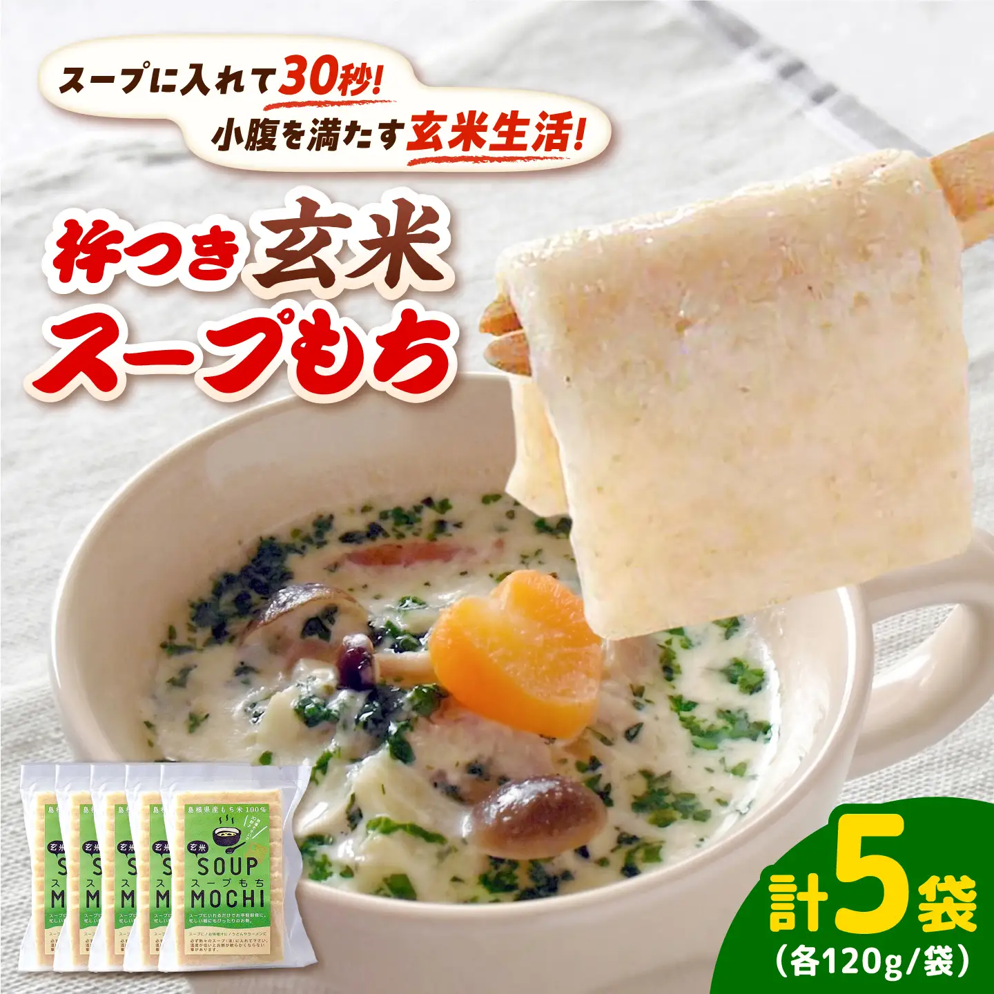杵つき玄米スープもち 120g×5袋 | 杵つき もち 玄米 スープもち 簡単 時短 餅 島根県雲南市/株式会社吉田ふるさと村[AIBB028]