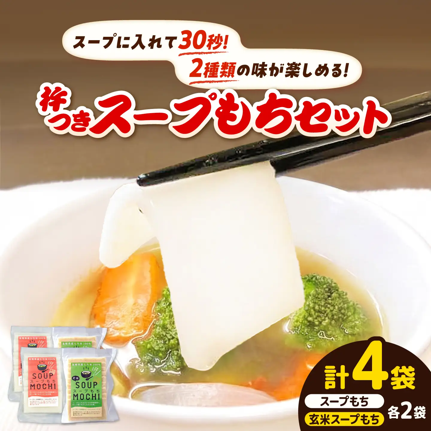 杵つきスープもちセット(スープもち/玄米スープもち)各2袋 | 杵つき もち 玄米 スープもち 簡単 時短 餅 島根県雲南市/株式会社吉田ふるさと村[AIBB029]