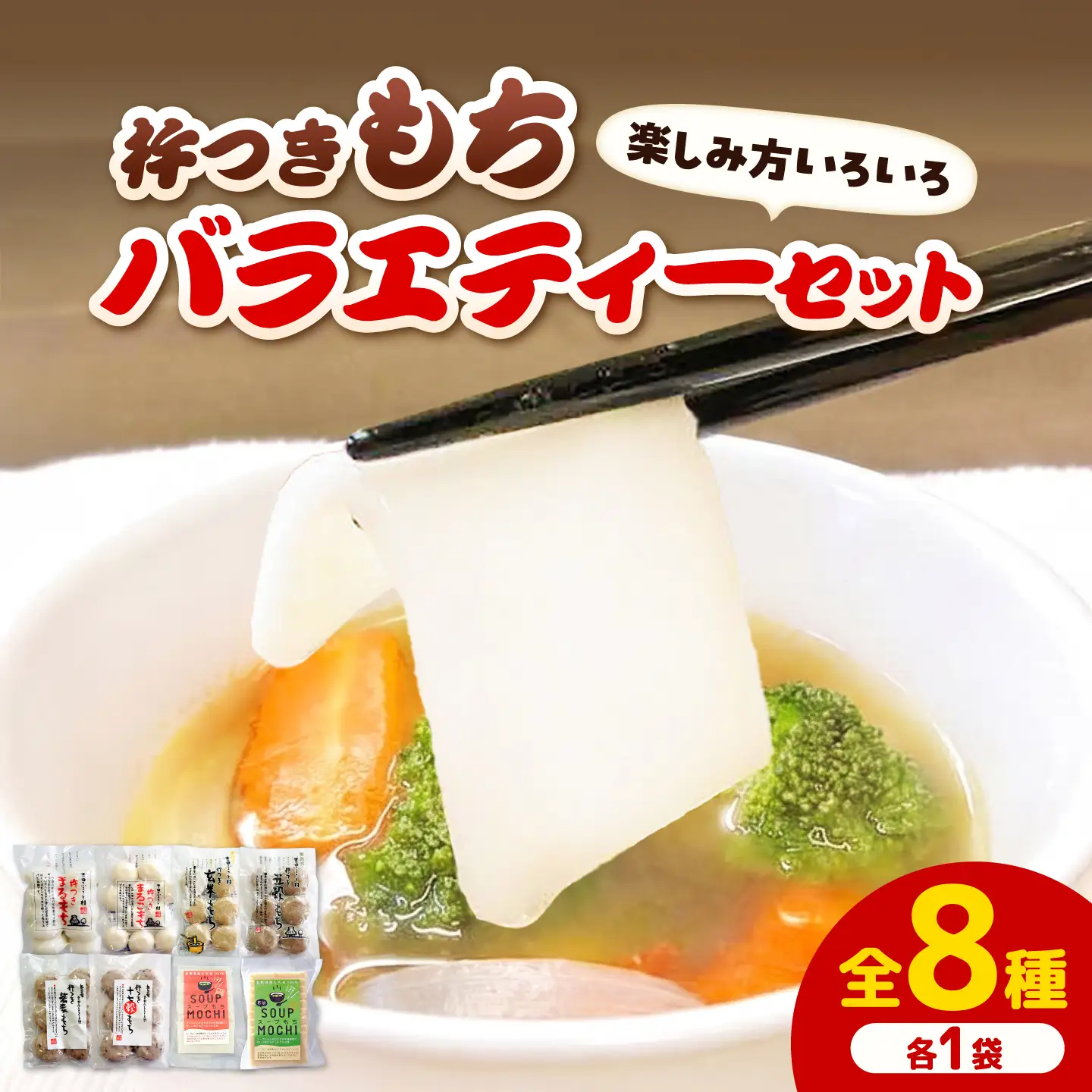 杵つきもちバラエティーセット（全8種類）| 杵つき もち 玄米 健康 スープもち 簡単 時短 餅 島根県雲南市/株式会社吉田ふるさと村[AIBB030]