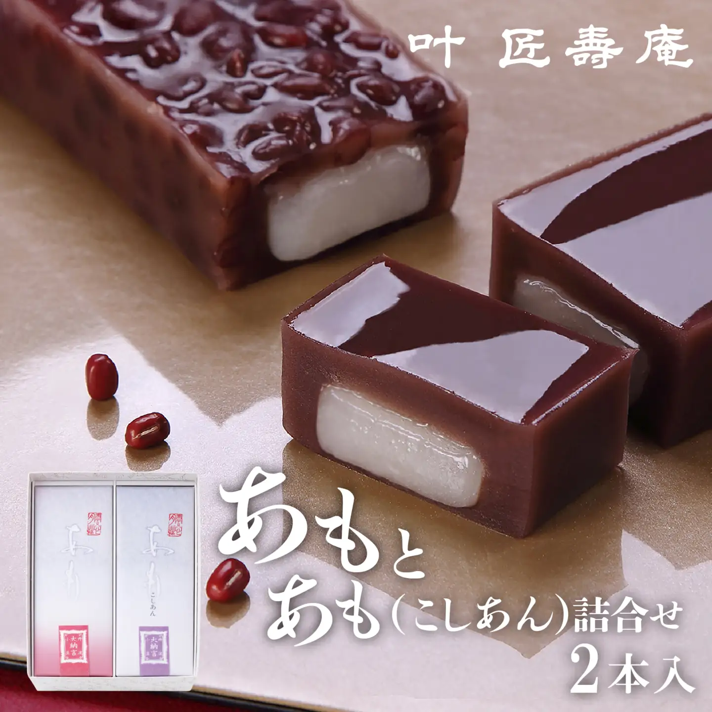 【期間限定】叶 匠壽庵 あも・あも (こしあん) 詰合せ[Y014] | 和菓子