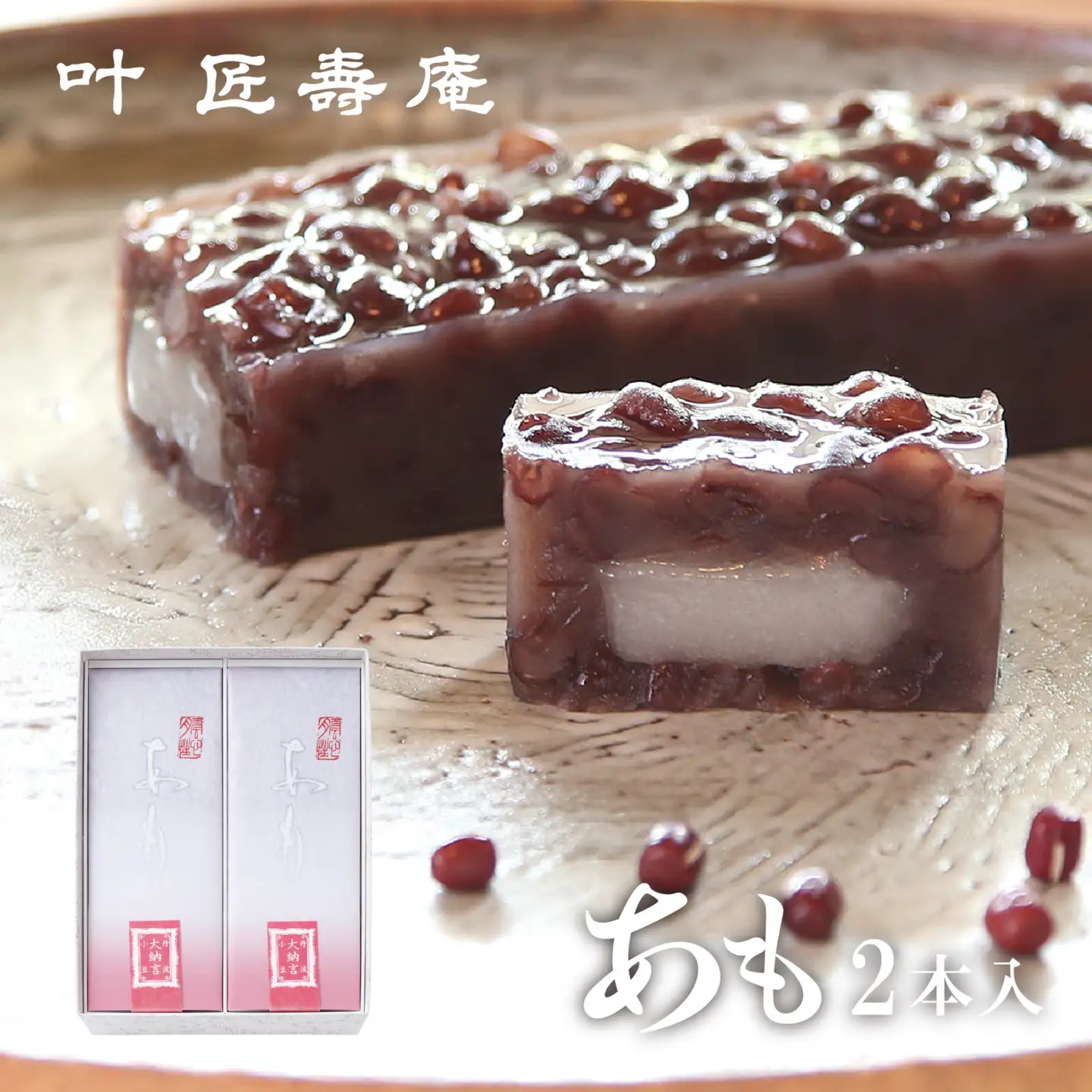 叶 匠壽庵 あも 2本詰合せ[Y015] | 和菓子
